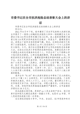 市委书记在全市抗洪抢险总结表彰大会上的讲话