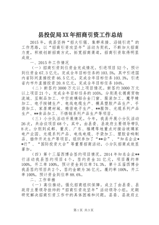 县投促局XX年招商引资工作总结