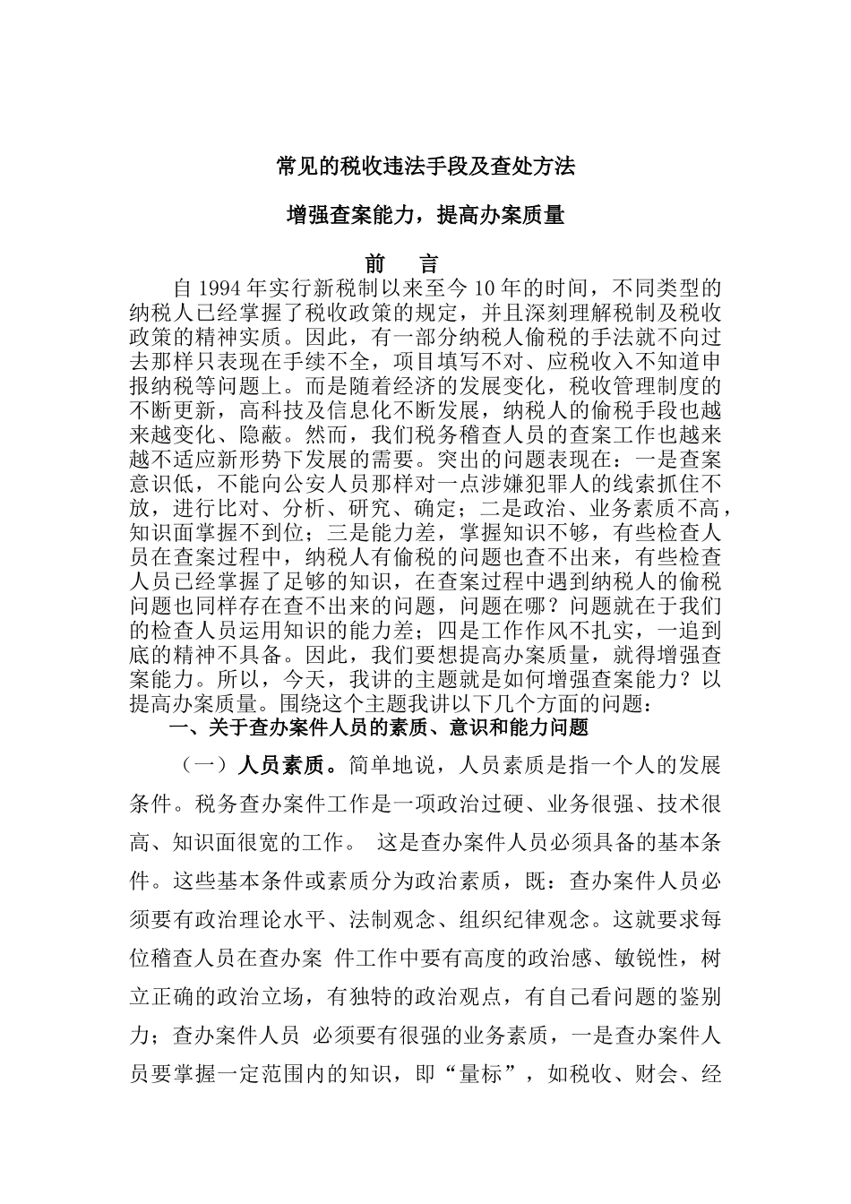 常见的税收违法手段及查处方法( 211)_第1页