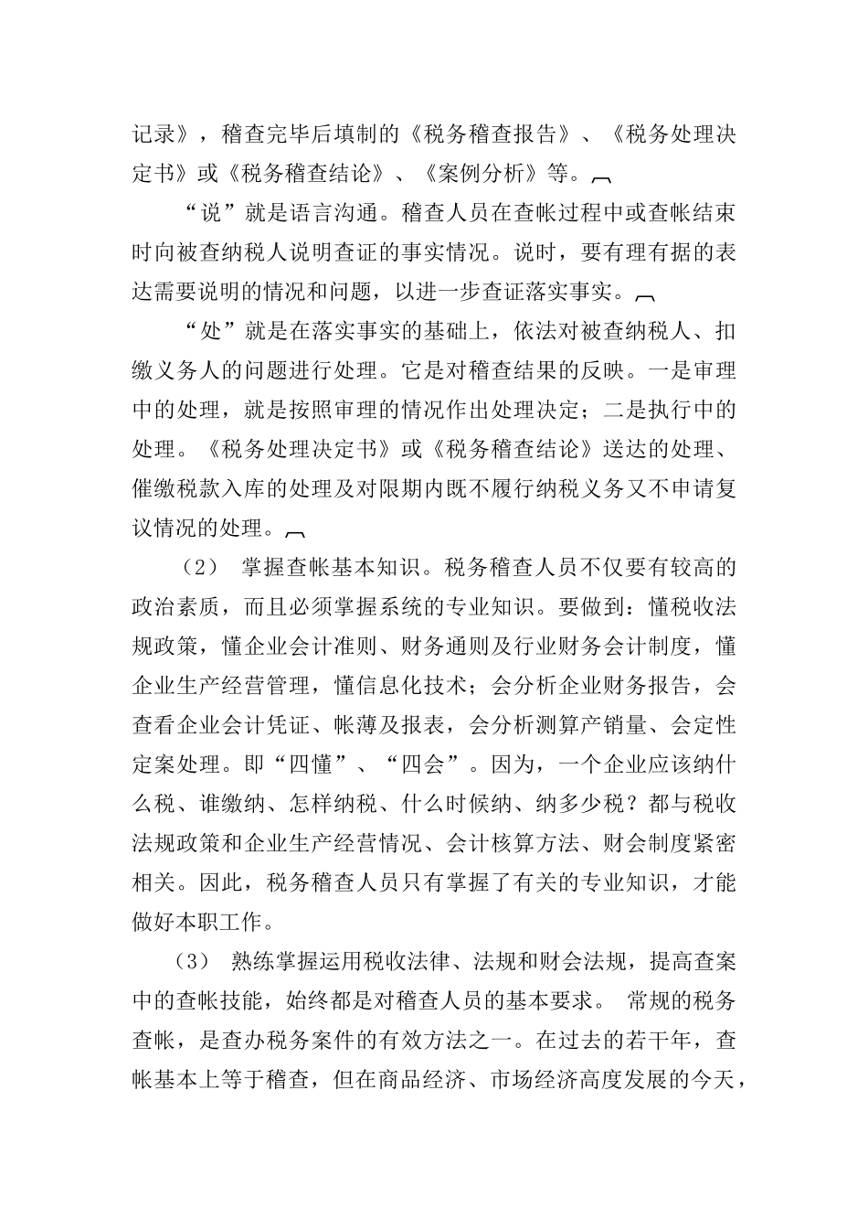 常见的税收违法手段及查处方法( 211)_第3页