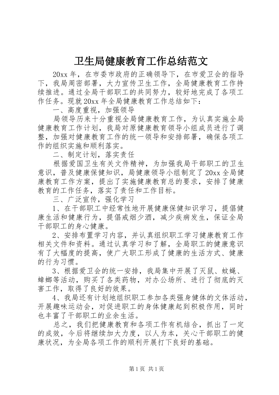 卫生局健康教育工作总结范文_第1页