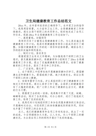 卫生局健康教育工作总结范文