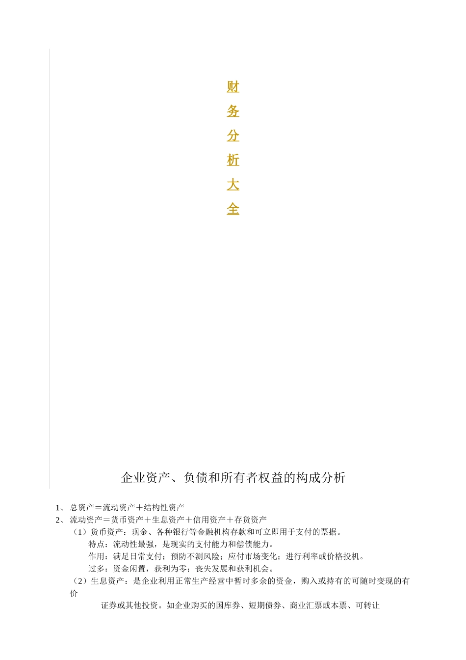 财务分析大全文档_第1页