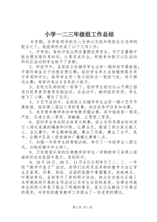 小学一二三年级组工作总结
