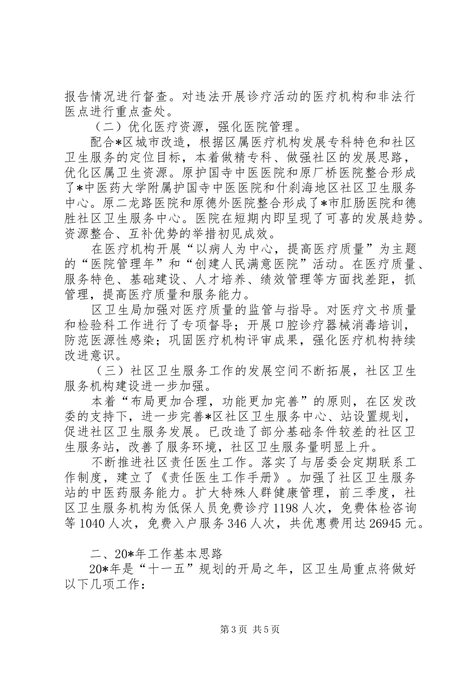 卫生局工作总结及思路_第3页