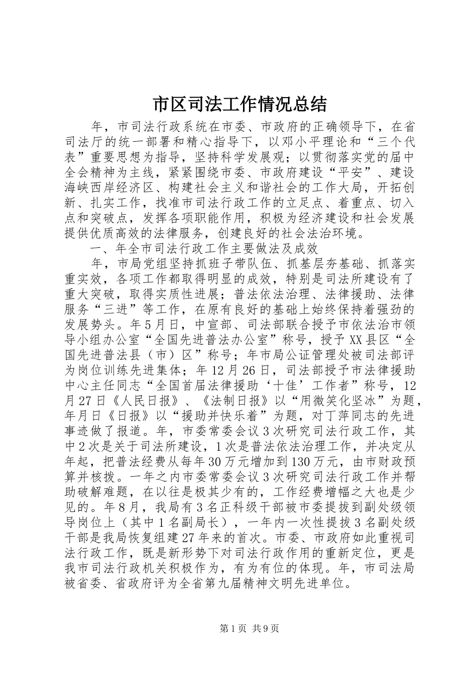 市区司法工作情况总结_第1页