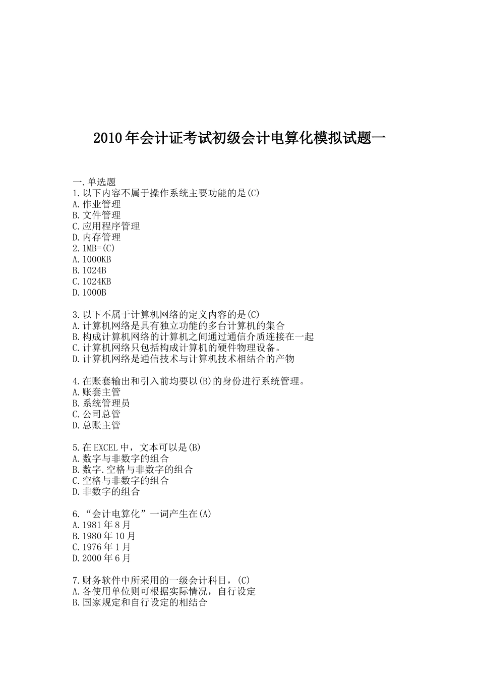 初级会计电算化模拟试题_第1页