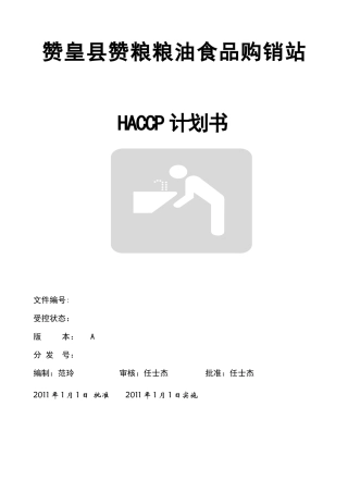HACCP计划(启发蜜饯)