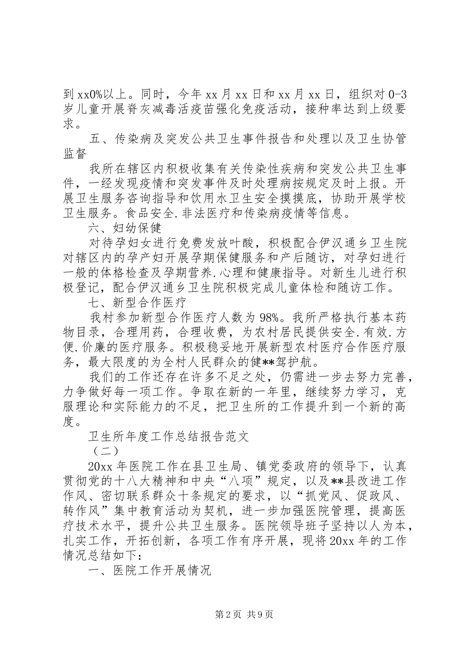 卫生所年度工作总结报告范文_第2页