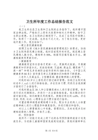 卫生所年度工作总结报告范文