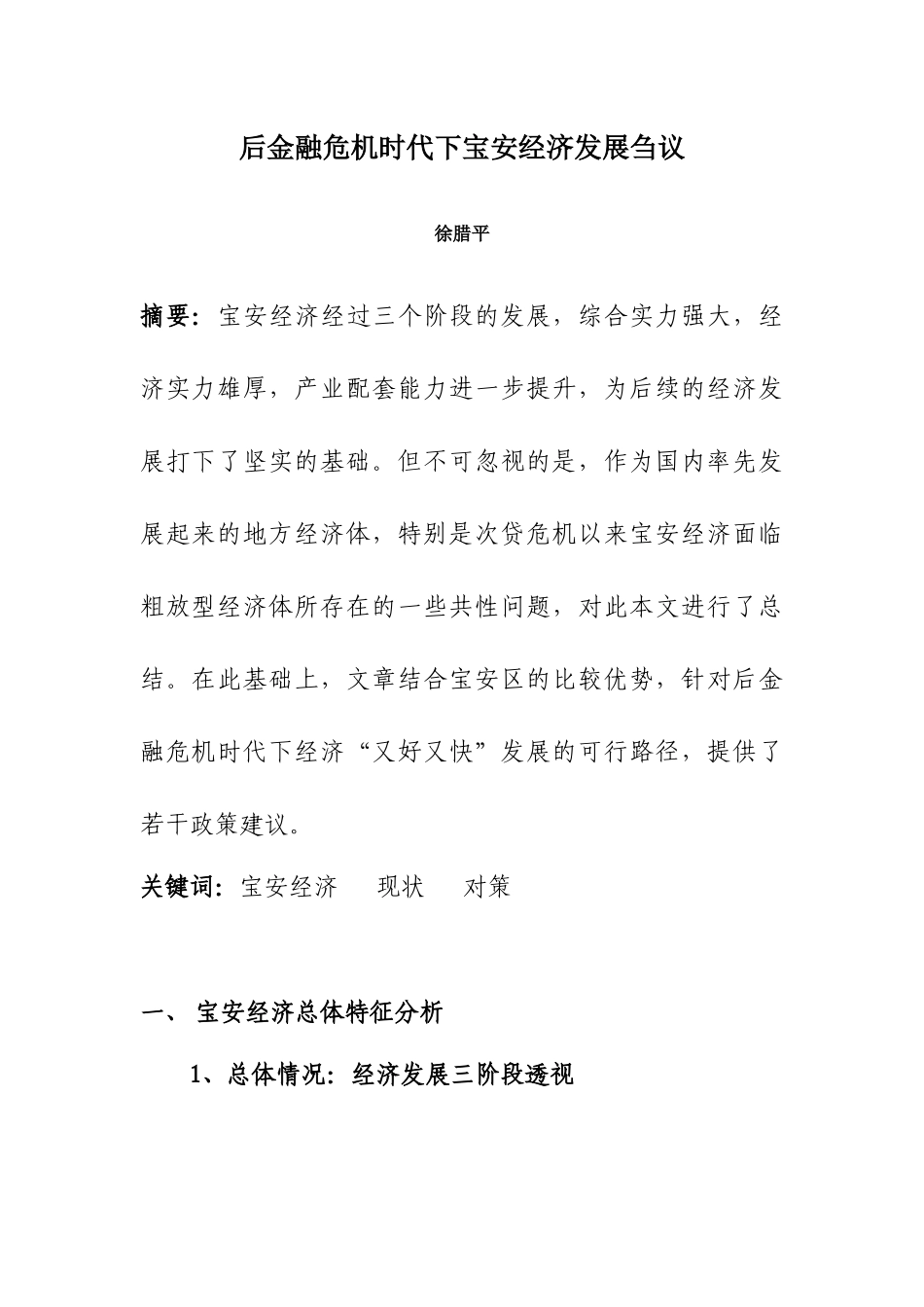 宝安区经济现状及对策研究_第1页