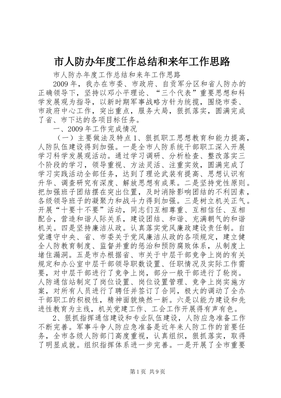 市人防办年度工作总结和来年工作思路_第1页