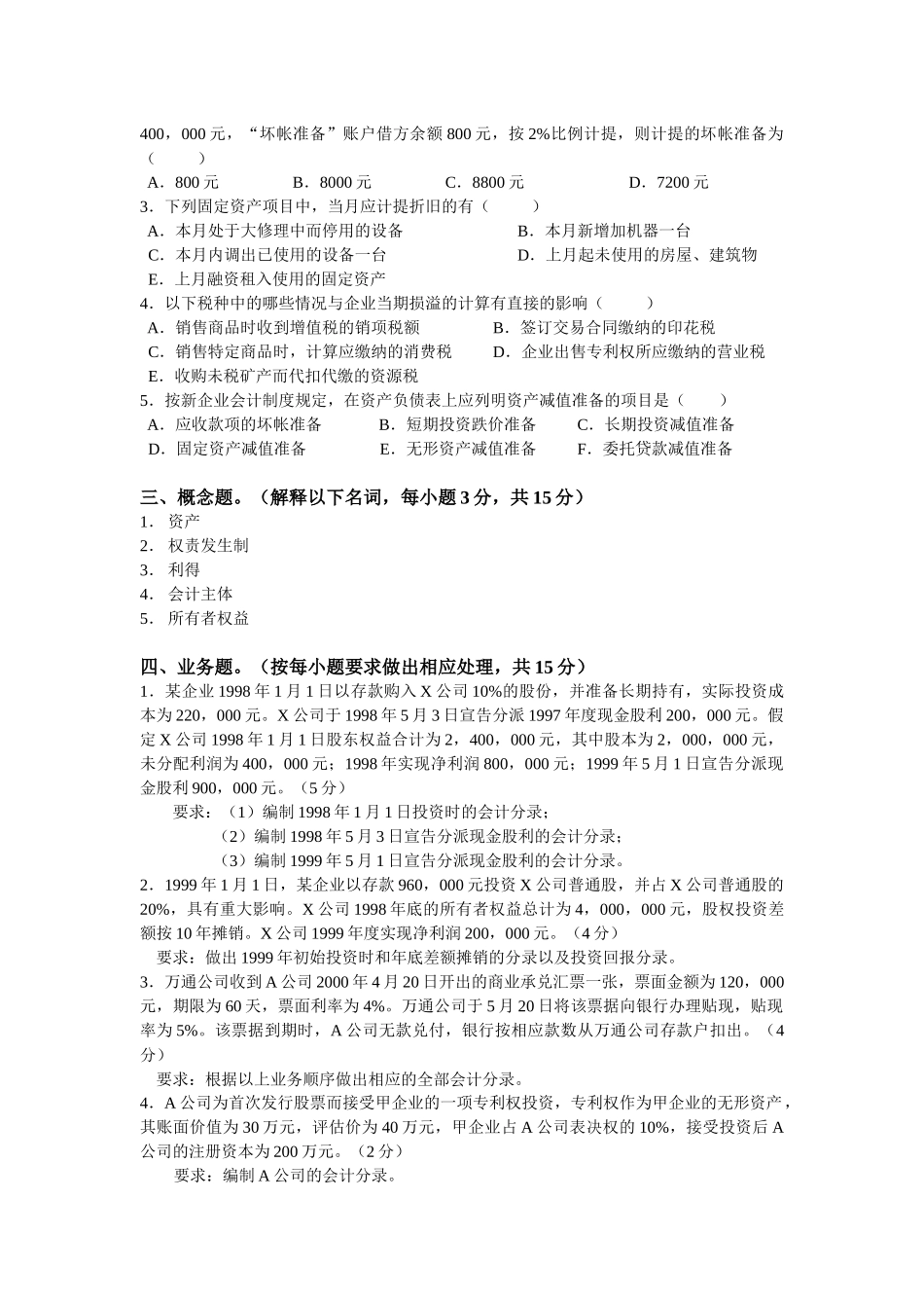 《中级财务会计》考试试题_第2页