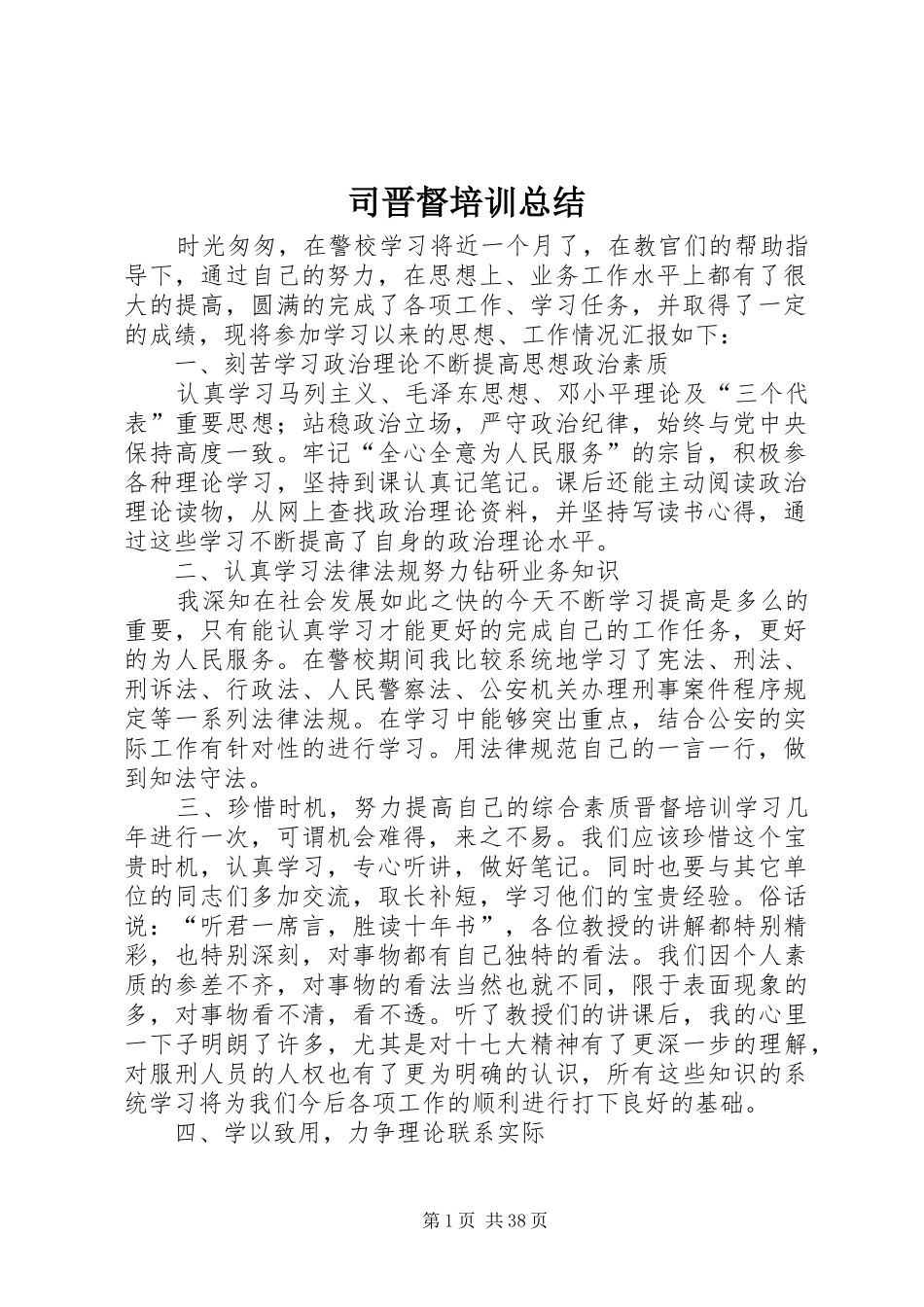司晋督培训总结_第1页
