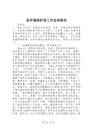 县环境保护局工作总结报告