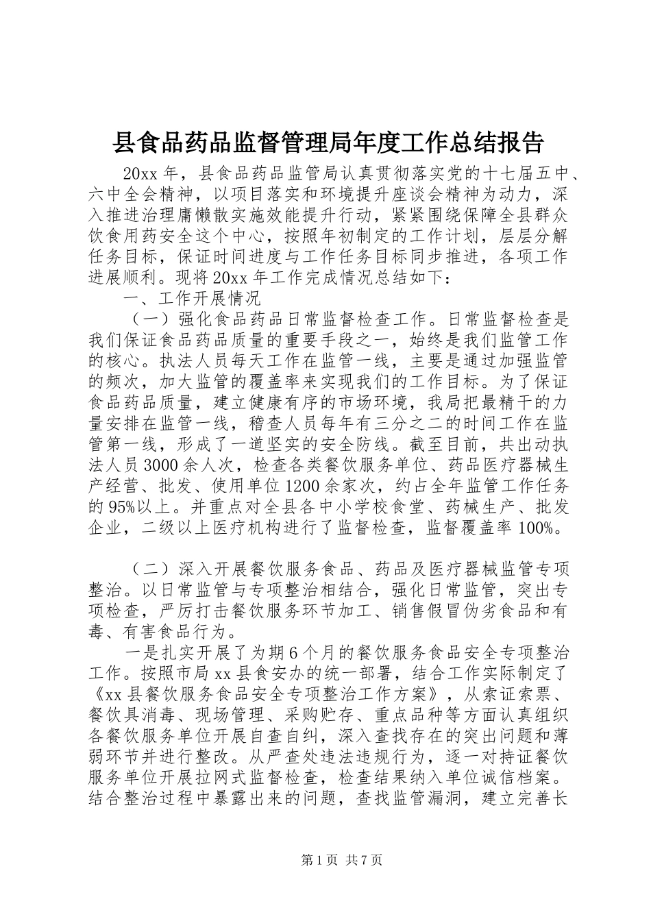 县食品药品监督管理局年度工作总结报告_第1页
