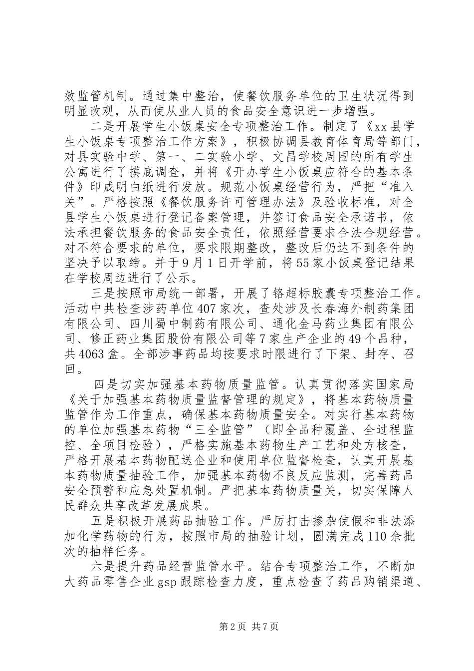 县食品药品监督管理局年度工作总结报告_第2页