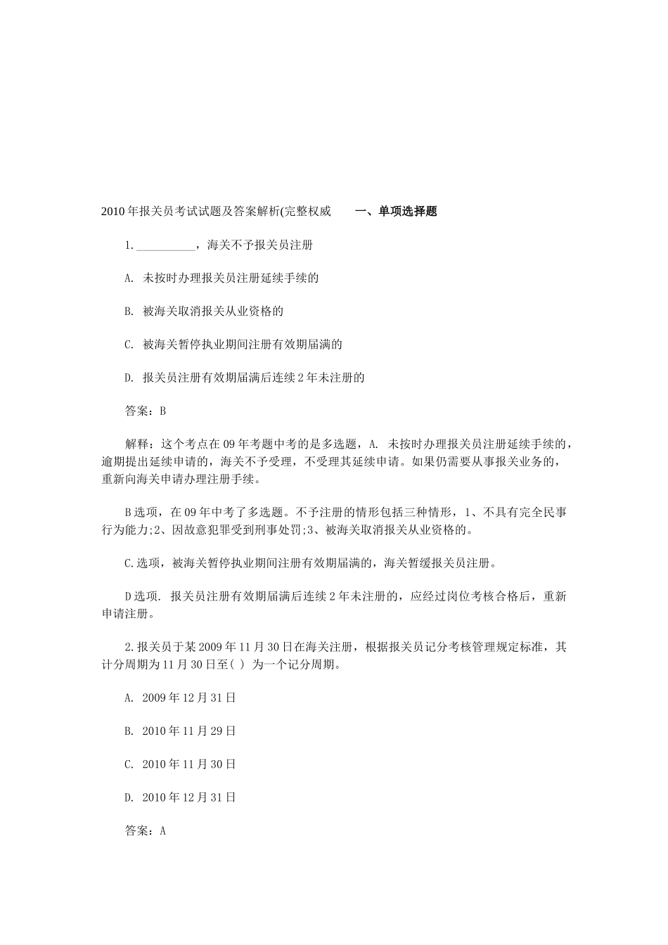 报关员年度考试试题与答案解析_第1页