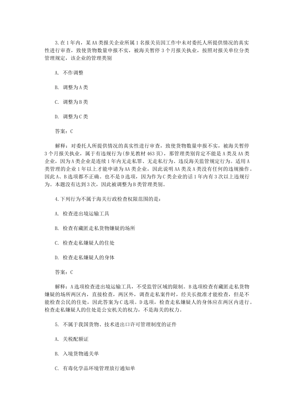 报关员年度考试试题与答案解析_第2页