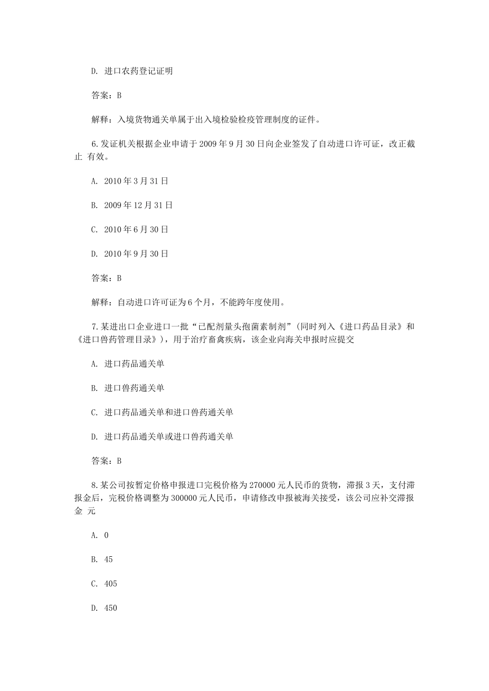 报关员年度考试试题与答案解析_第3页