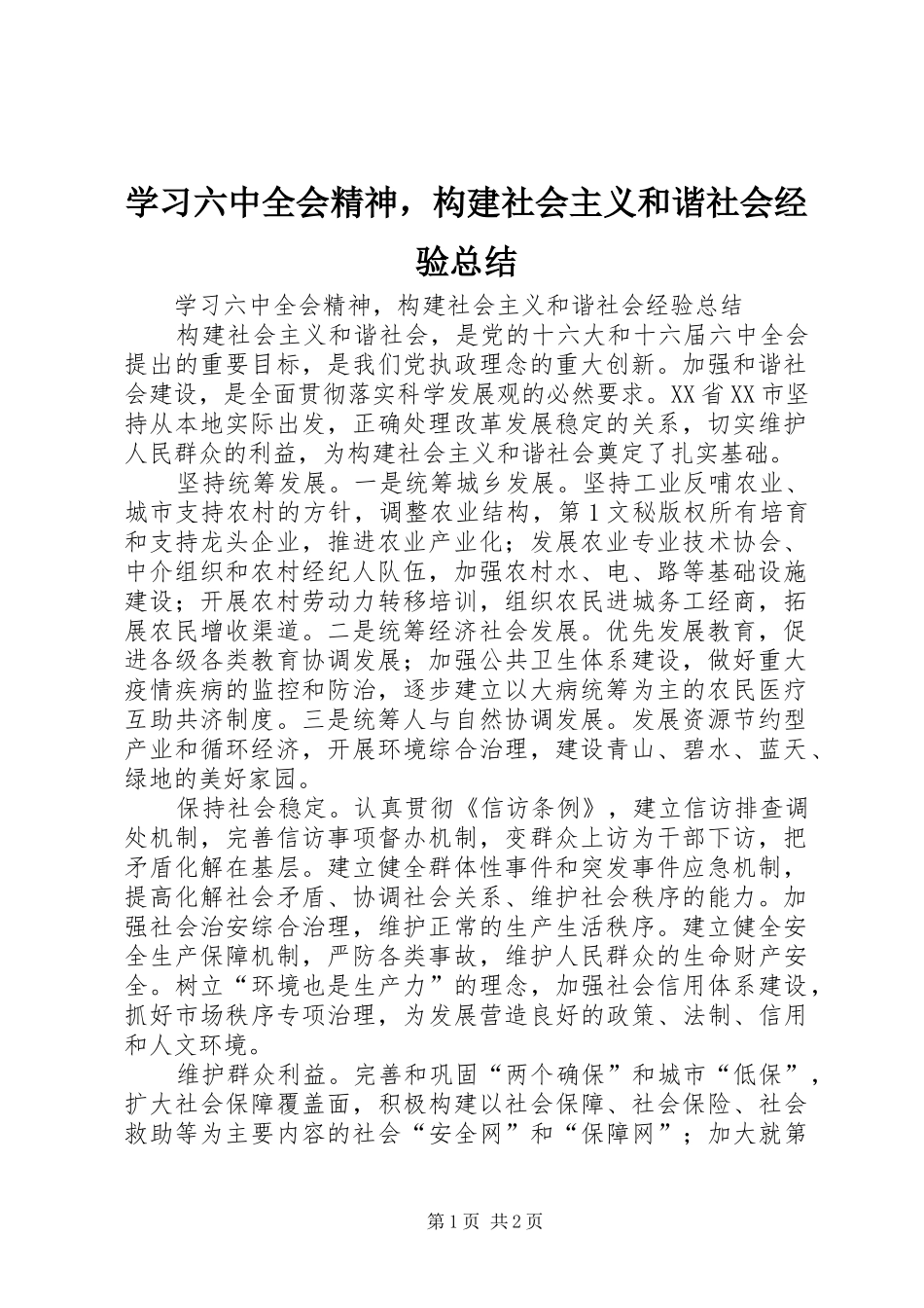 学习六中全会精神，构建社会主义和谐社会经验总结_第1页