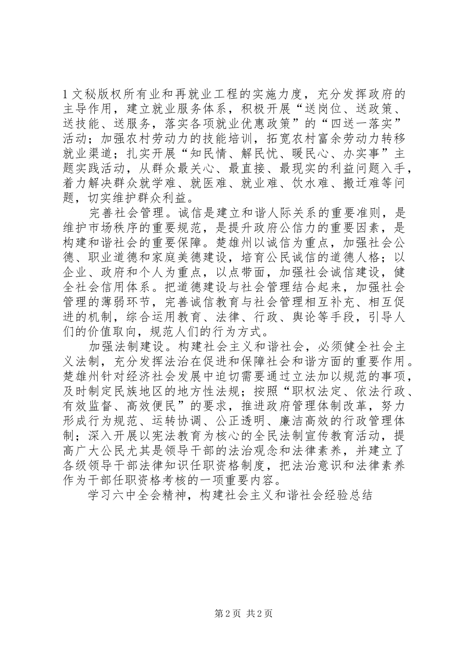 学习六中全会精神，构建社会主义和谐社会经验总结_第2页