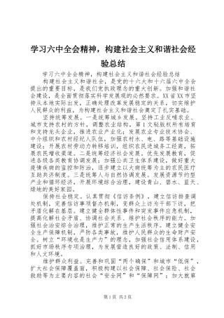 学习六中全会精神，构建社会主义和谐社会经验总结