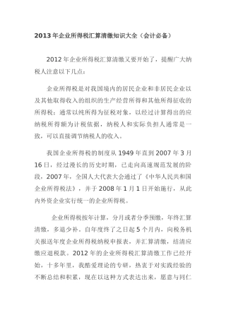 XXXX年企业所得税汇算清缴知识大全(会计必备)