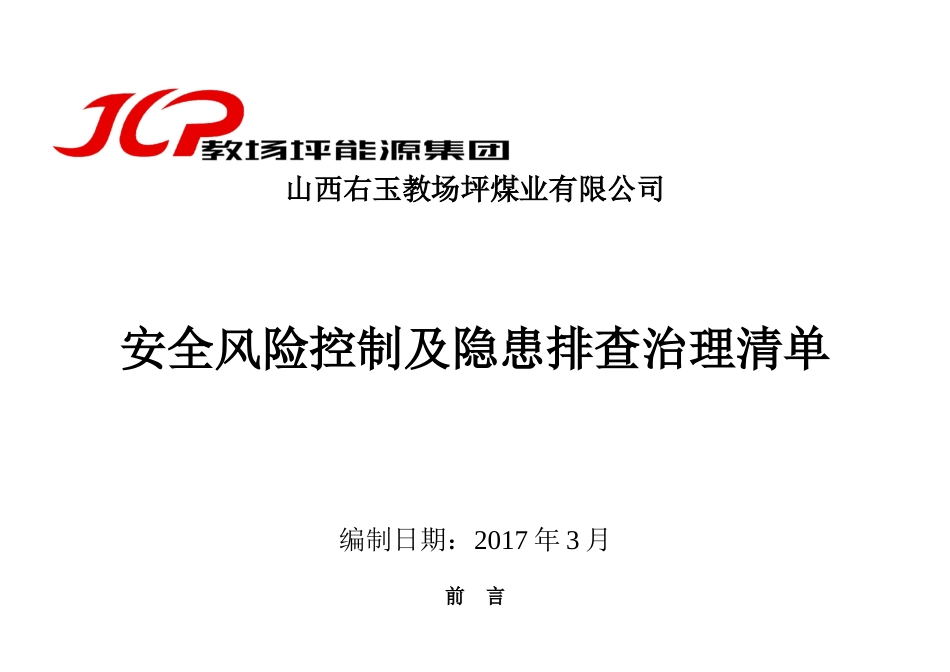 风险控制及隐患排查治理清单汇总_第1页