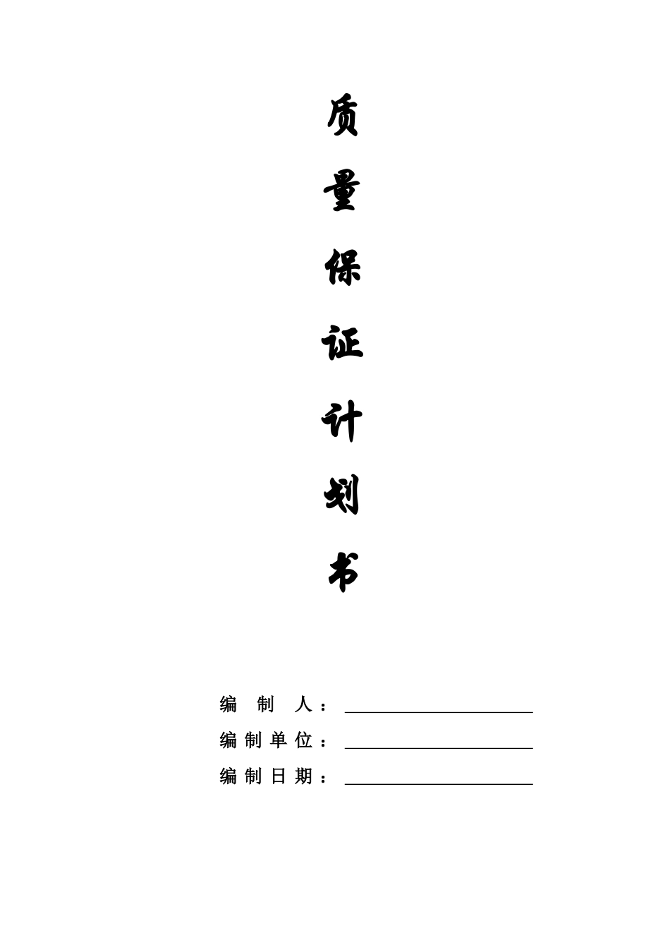 工程质量保证计划培训资料_第1页