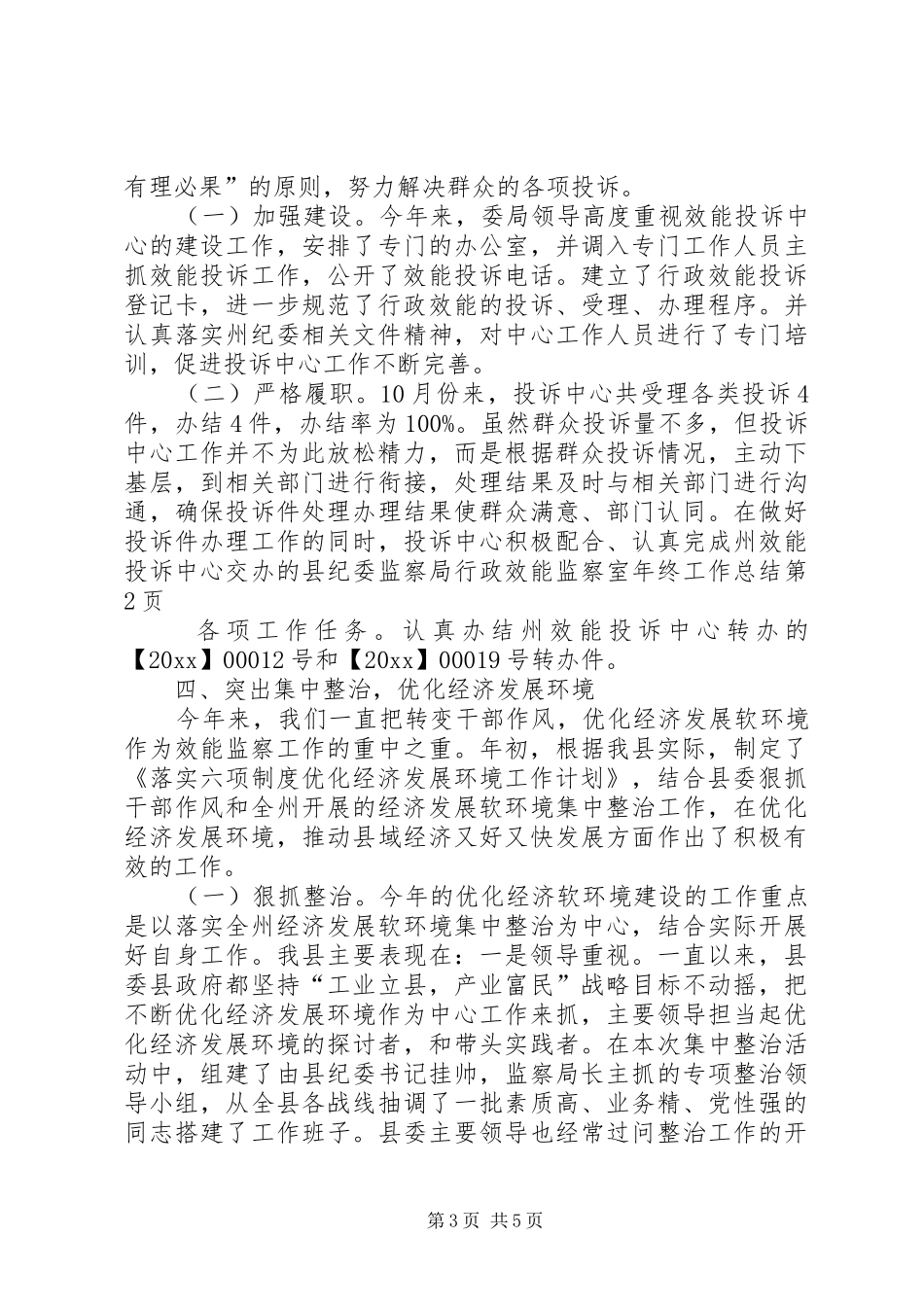 县纪委监察局行政效能监察室年终工作总结_第3页