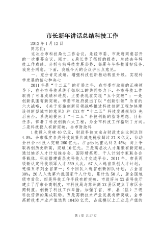 市长新年讲话总结科技工作