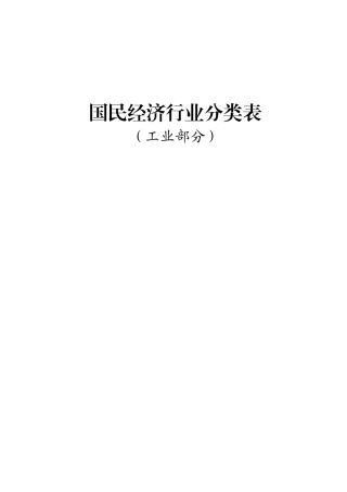 国民经济行业分类表-(工业部分)(36页)