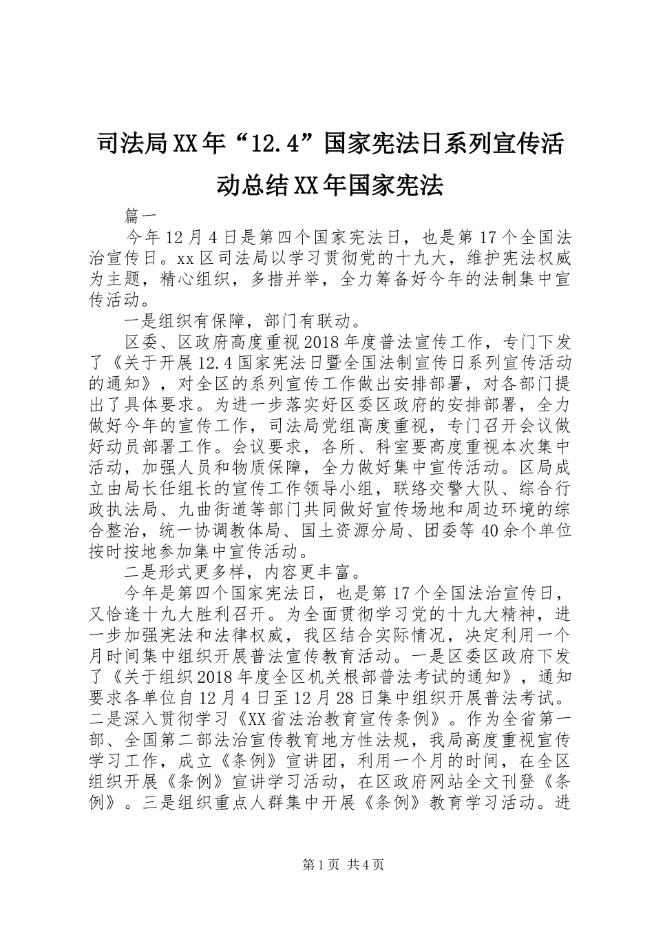 司法局XX年“12.4”国家宪法日系列宣传活动总结XX年国家宪法_第1页