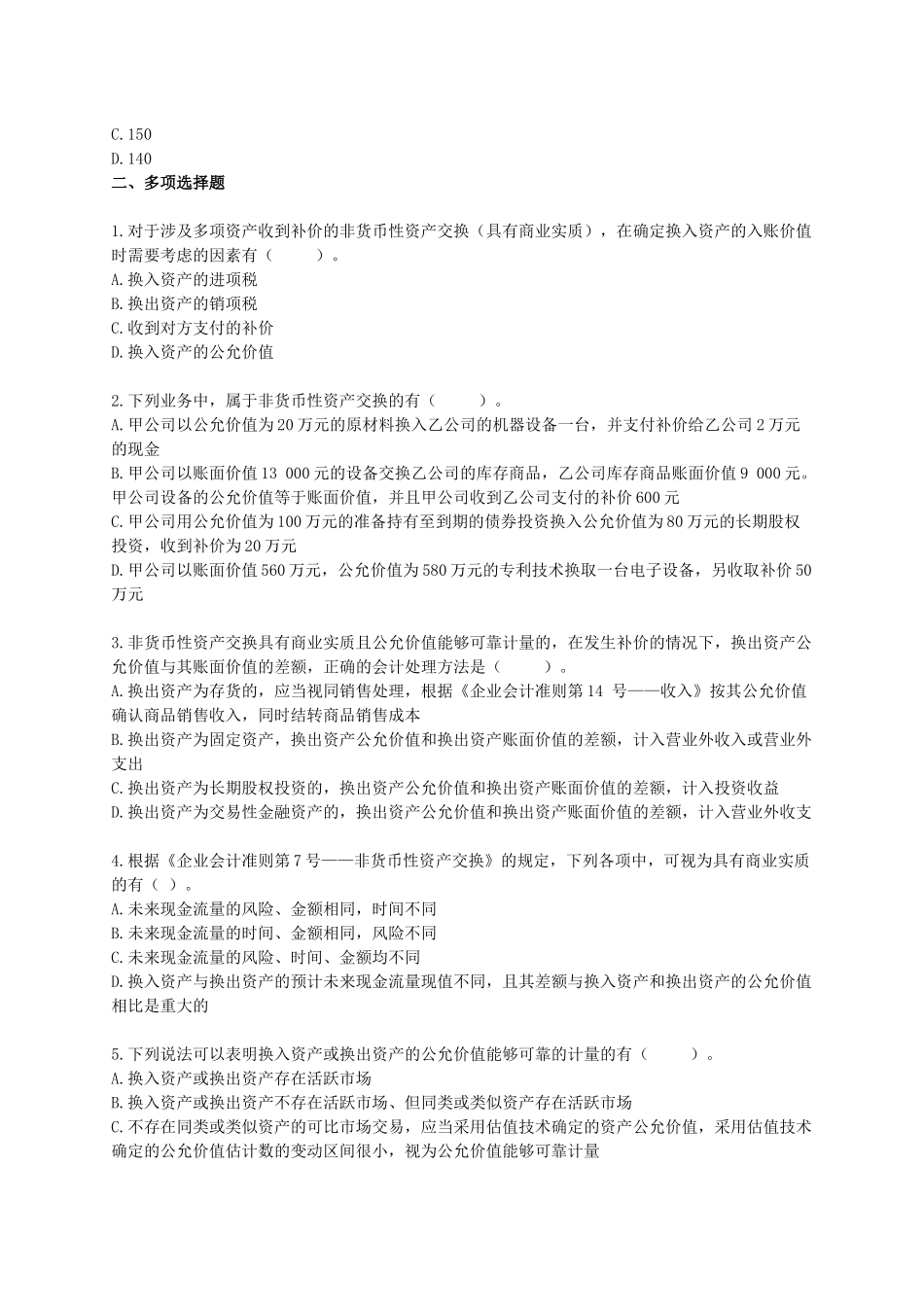 第8章非货币性资产交换（ 14页）_第3页