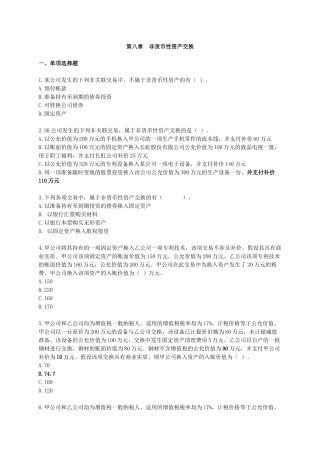 第8章非货币性资产交换（ 14页）
