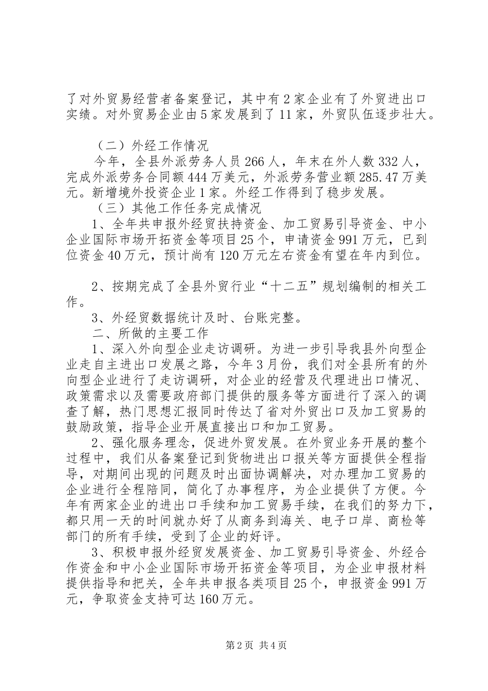 县外贸局XX年个人工作总结范文_第2页