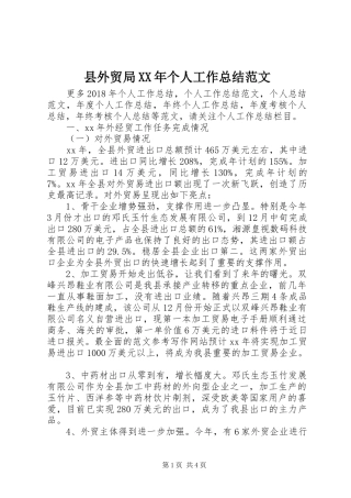 县外贸局XX年个人工作总结范文