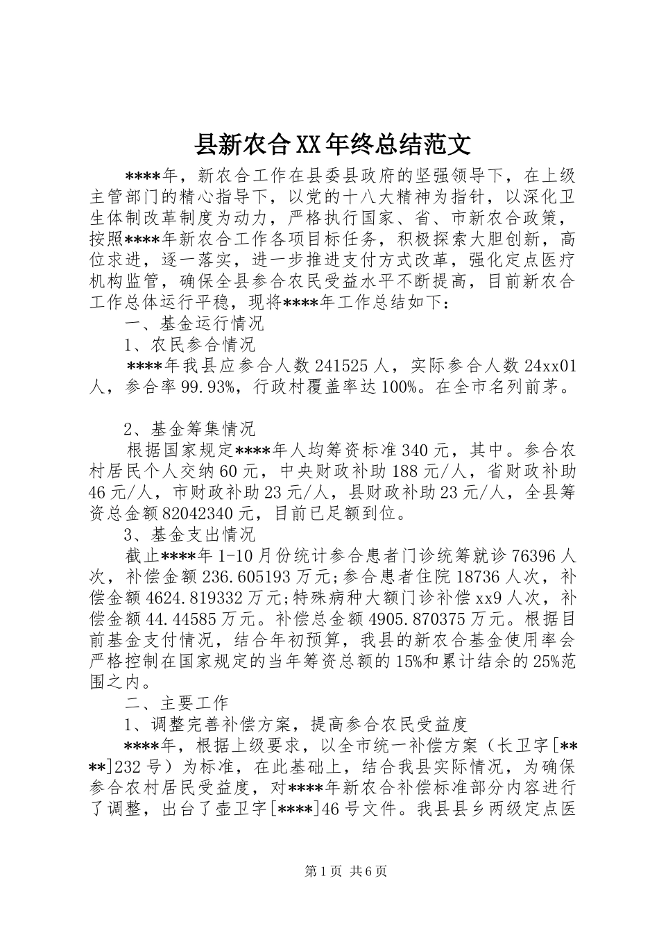 县新农合XX年终总结范文_第1页