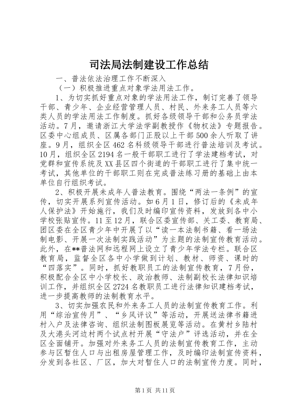 司法局法制建设工作总结_第1页