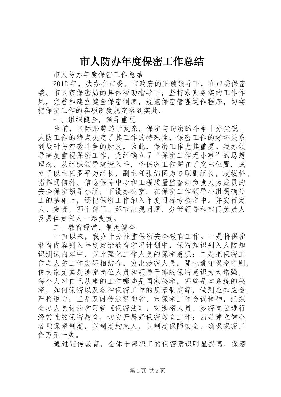 市人防办年度保密工作总结_第1页