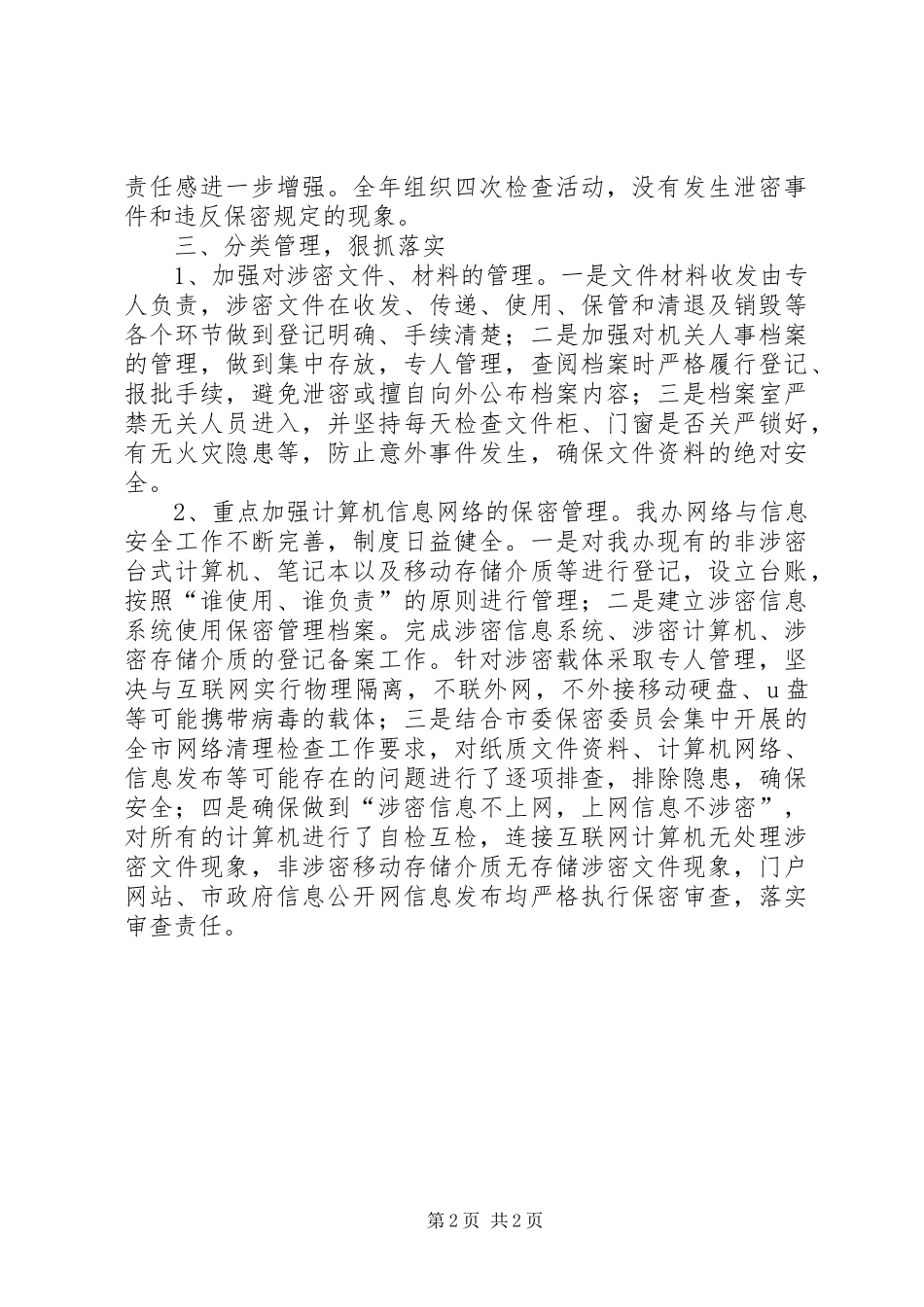 市人防办年度保密工作总结_第2页