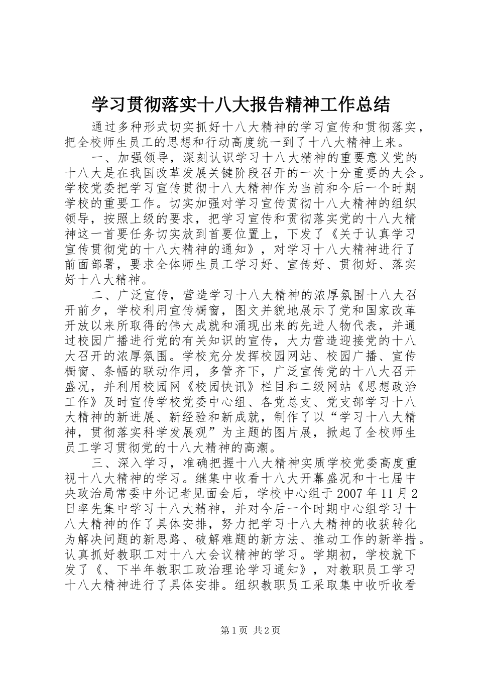 学习贯彻落实十八大报告精神工作总结_第1页