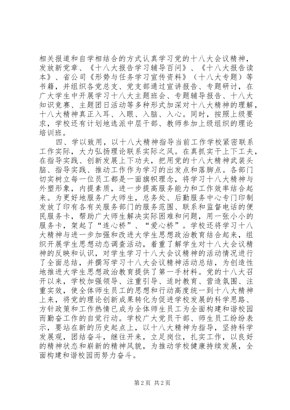 学习贯彻落实十八大报告精神工作总结_第2页