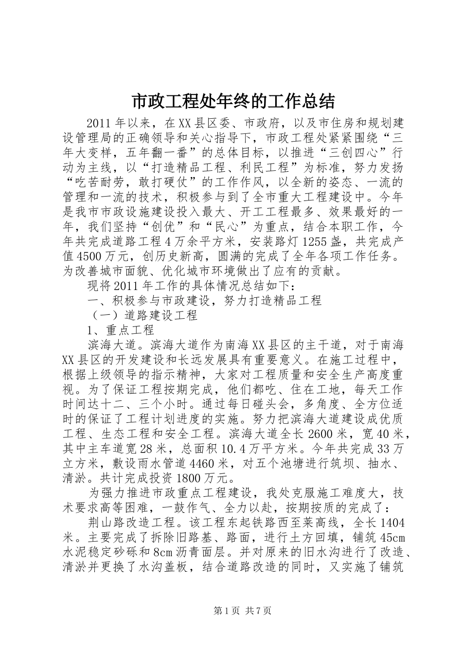 市政工程处年终的工作总结_第1页