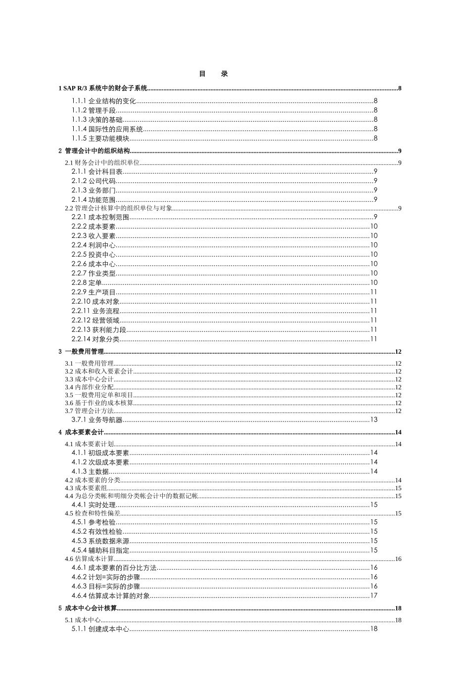 R3管理会计功能详解_第1页
