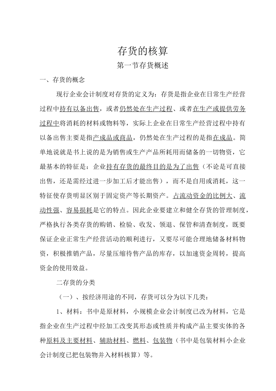 存货的核算--CPAFU_第1页