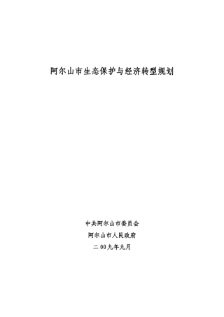 阿尔山市生态保护与经济转型规划-阿尔山市生态保护与