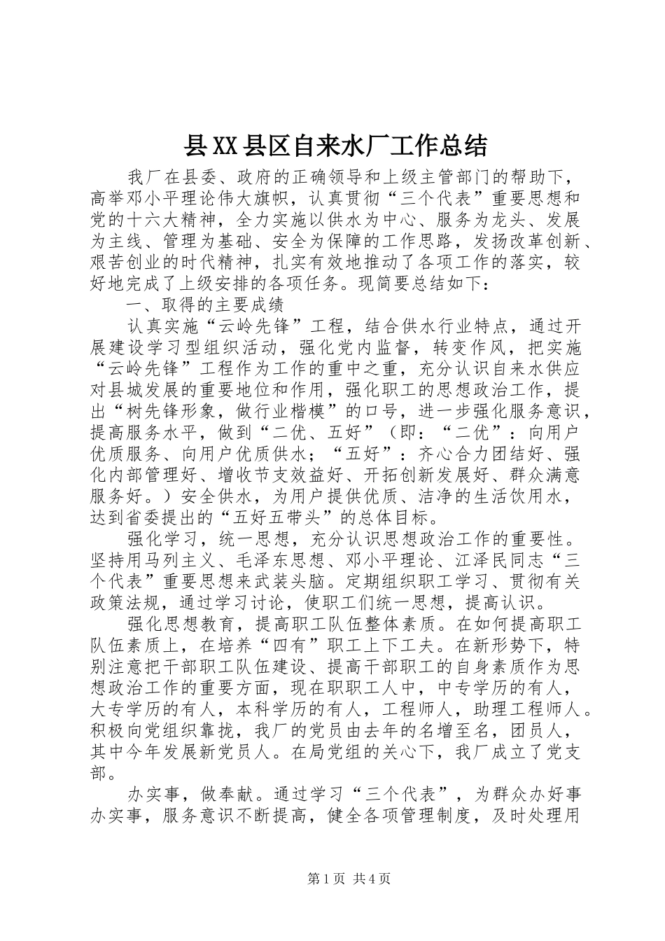 县XX县区自来水厂工作总结_第1页