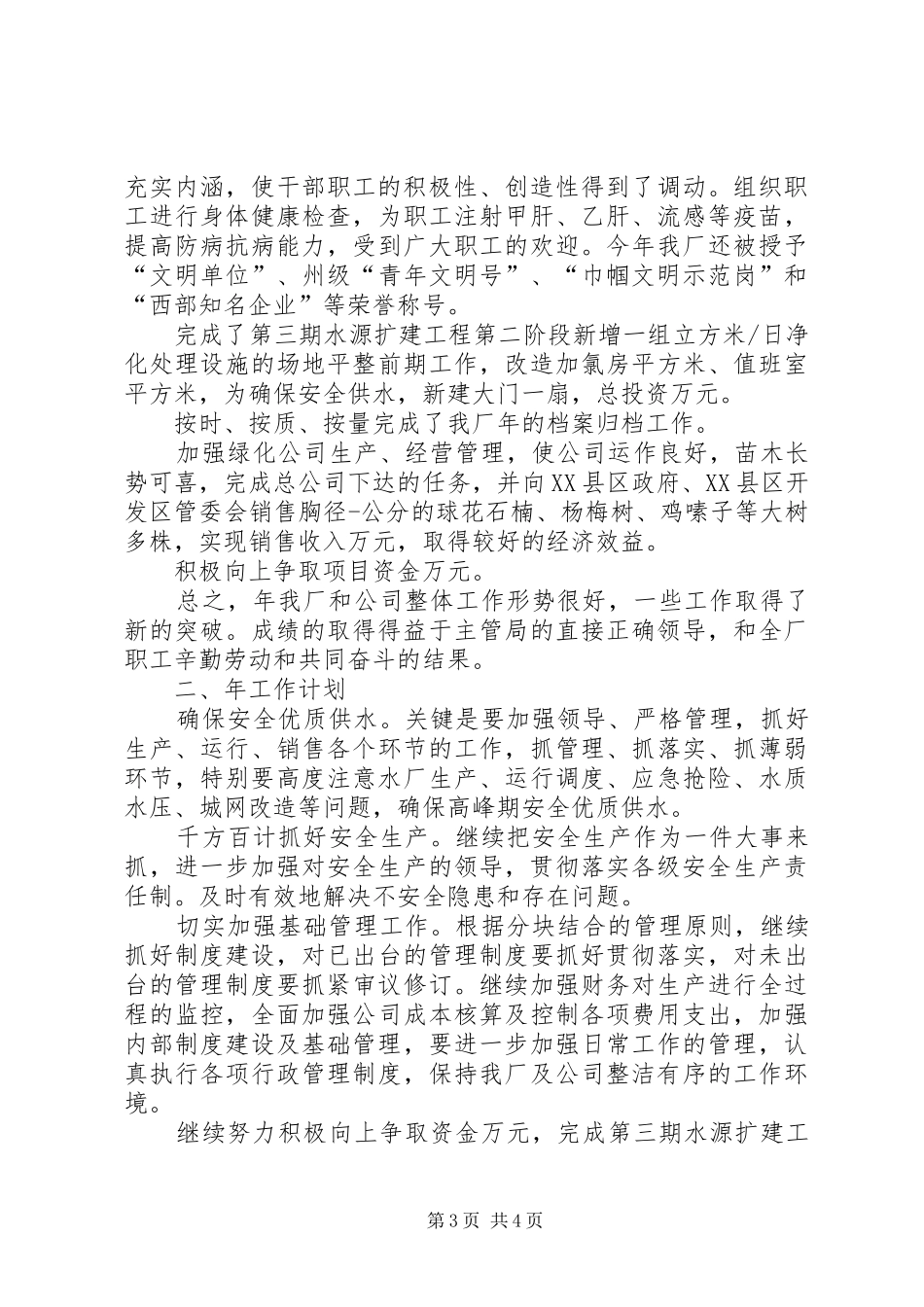县XX县区自来水厂工作总结_第3页